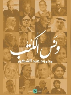 ونس الكتب الجزء الثاني